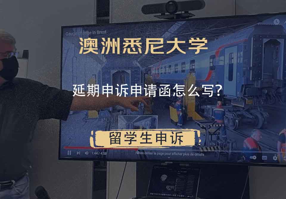 澳洲悉尼大学延期申诉申请函怎么写?