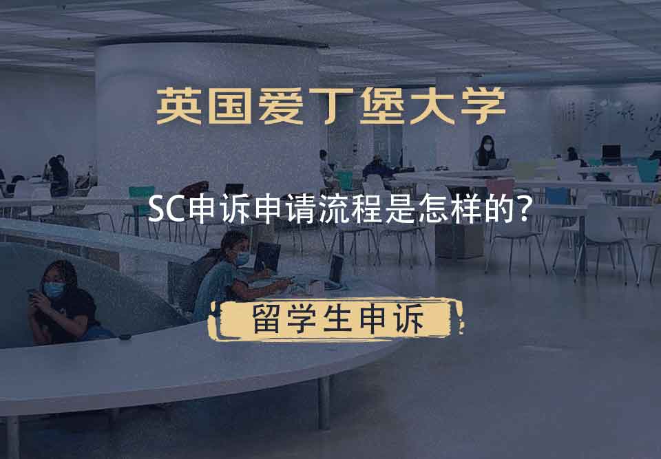 英国爱丁堡大学SC申诉申请流程是怎样的？