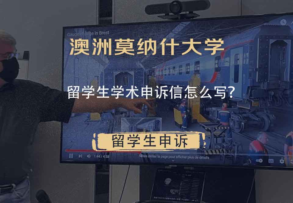 澳洲莫纳什大学留学生学术申诉信怎么写?