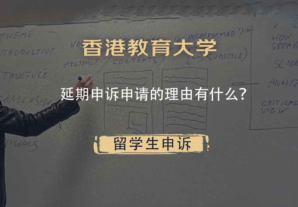香港教育大学延期申诉申请的理由有什么？