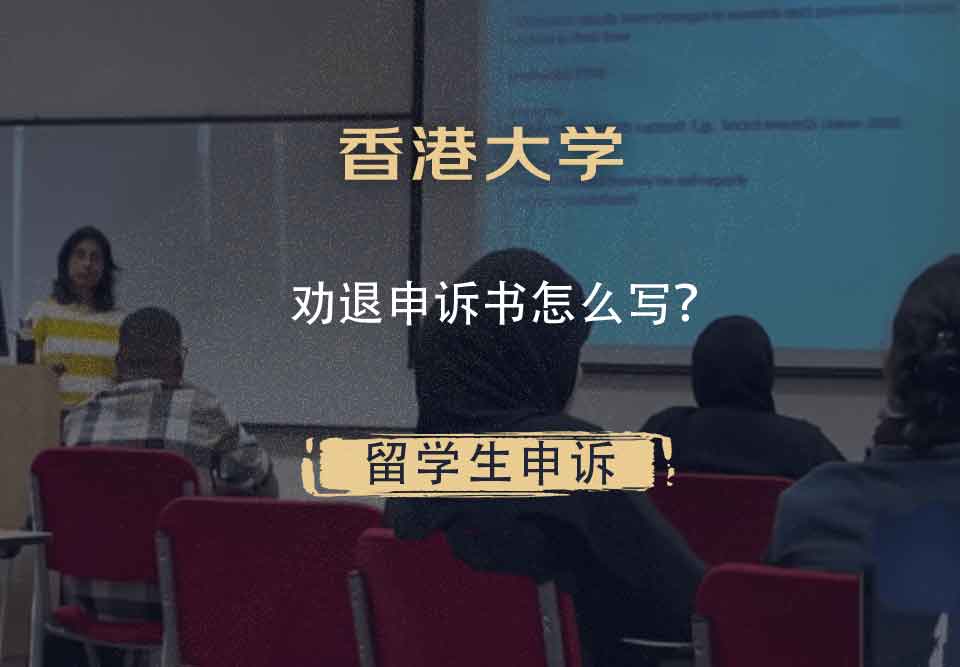 香港大学劝退申诉书怎么写？