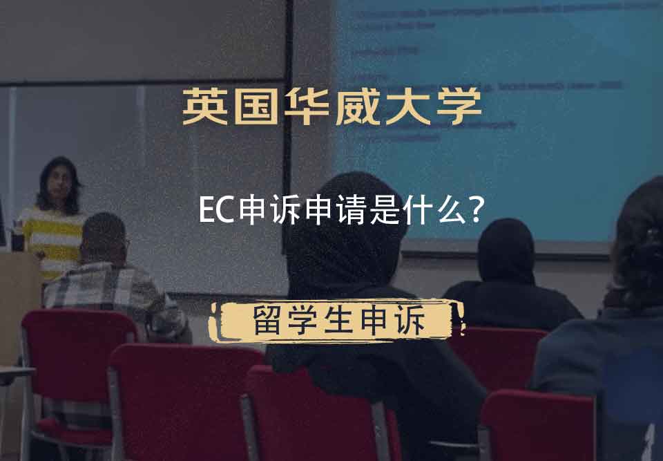 英国华威大学EC申诉申请是什么？