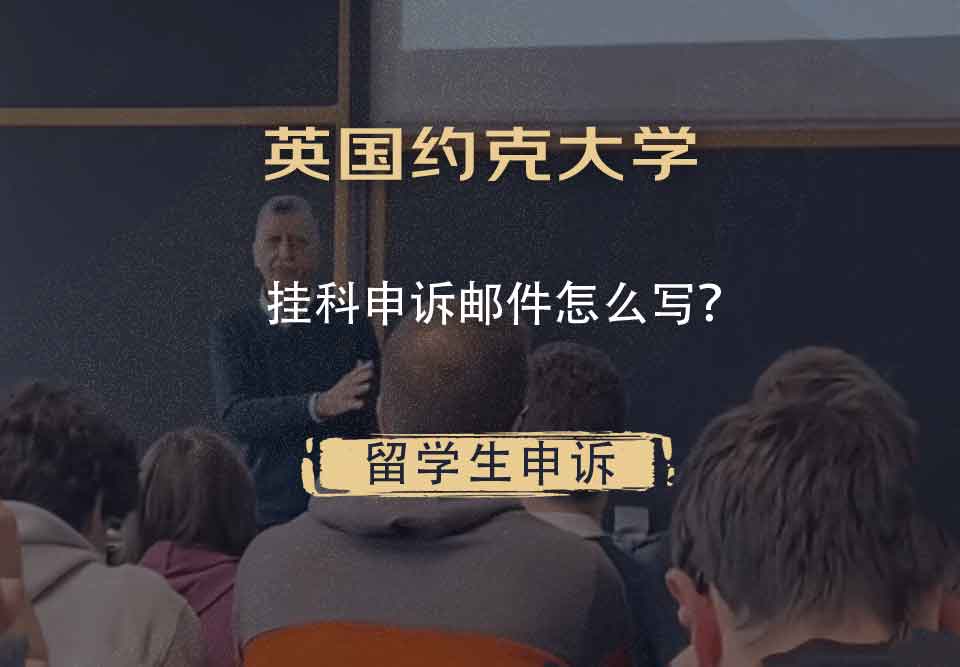 英国约克大学挂科申诉邮件怎么写?