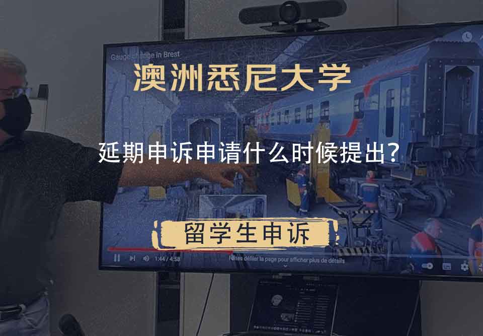 澳洲悉尼大学延期申诉申请什么时候提出？