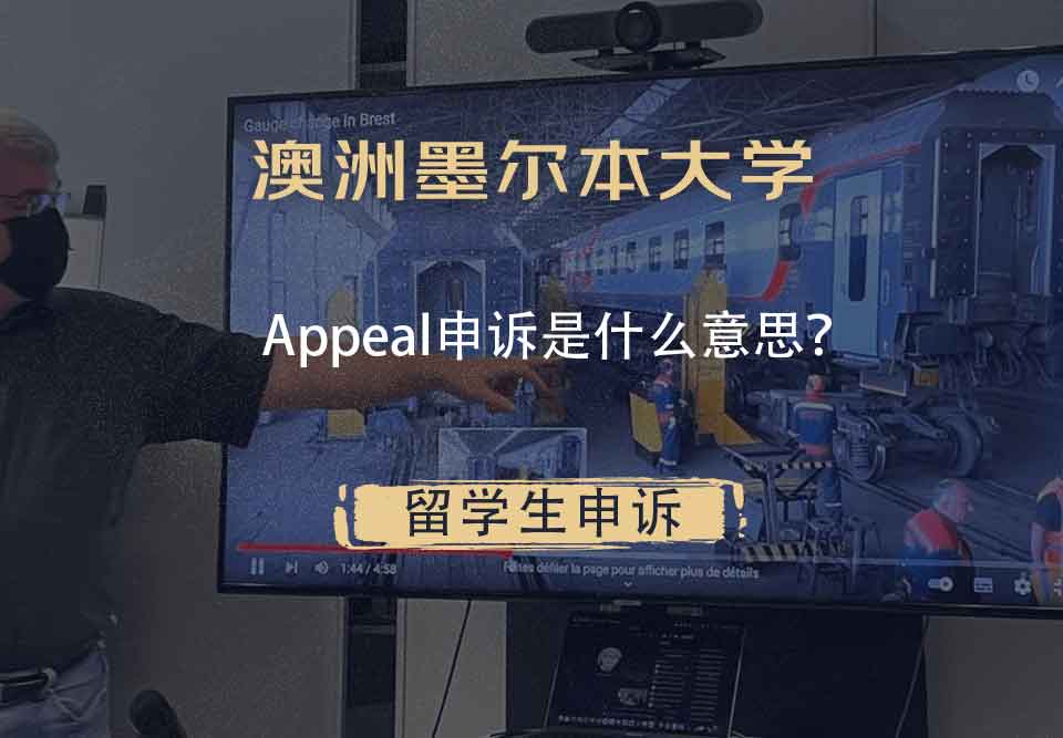 澳洲墨尔本大学Appeal申诉是什么意思?