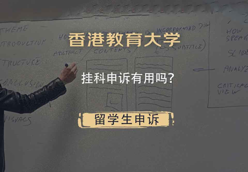 香港教育大学挂科申诉有用吗？