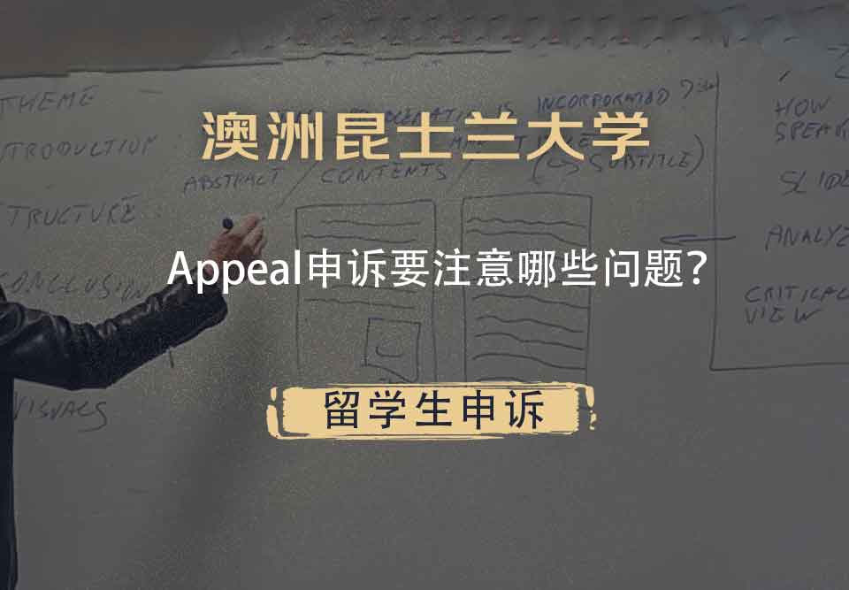 澳洲昆士兰大学Appeal申诉要注意哪些问题?