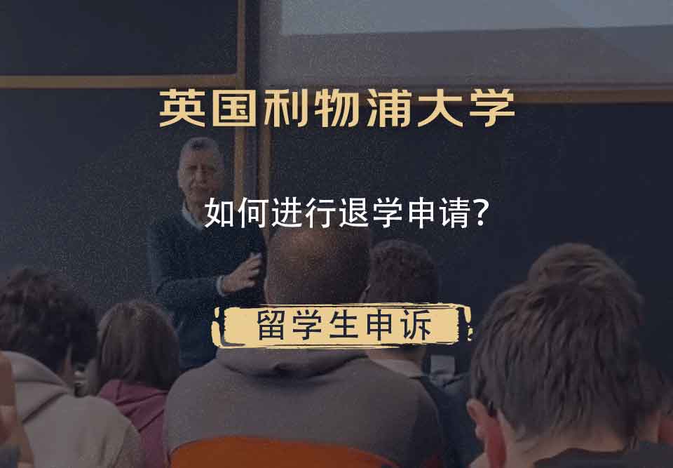 英国利物浦大学如何进行退学申请？