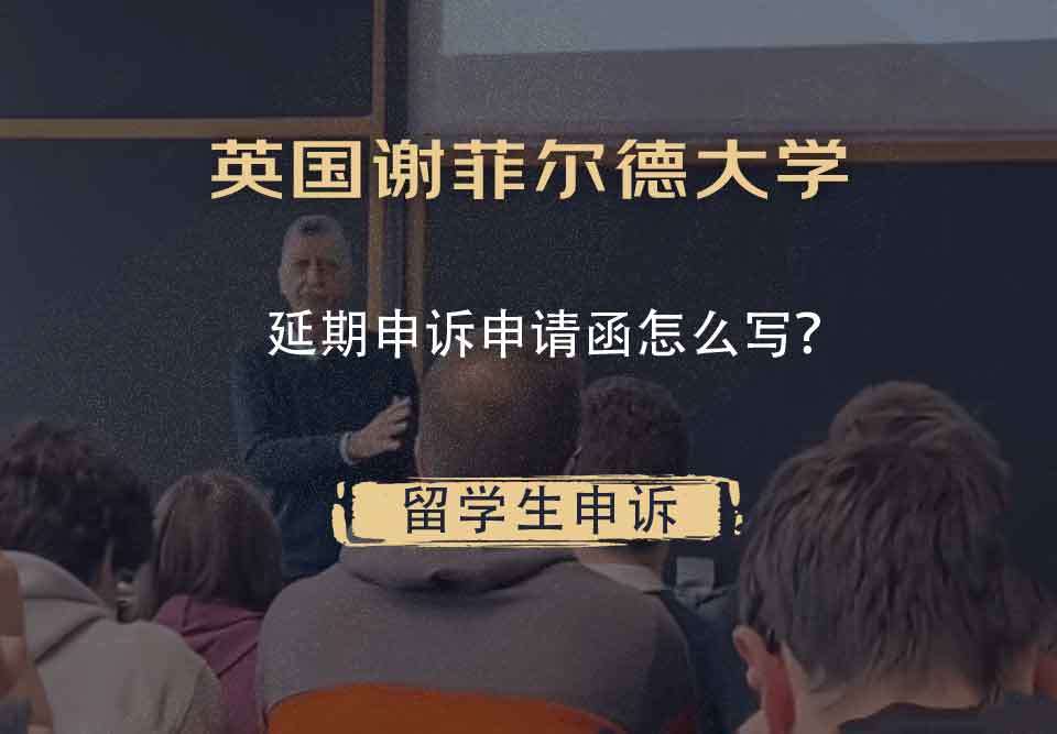 英国谢菲尔德大学延期申诉申请函怎么写?