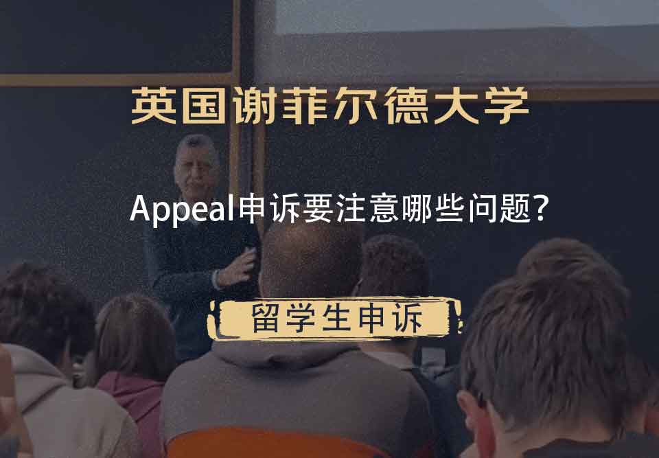 英国谢菲尔德大学Appeal申诉要注意哪些问题?