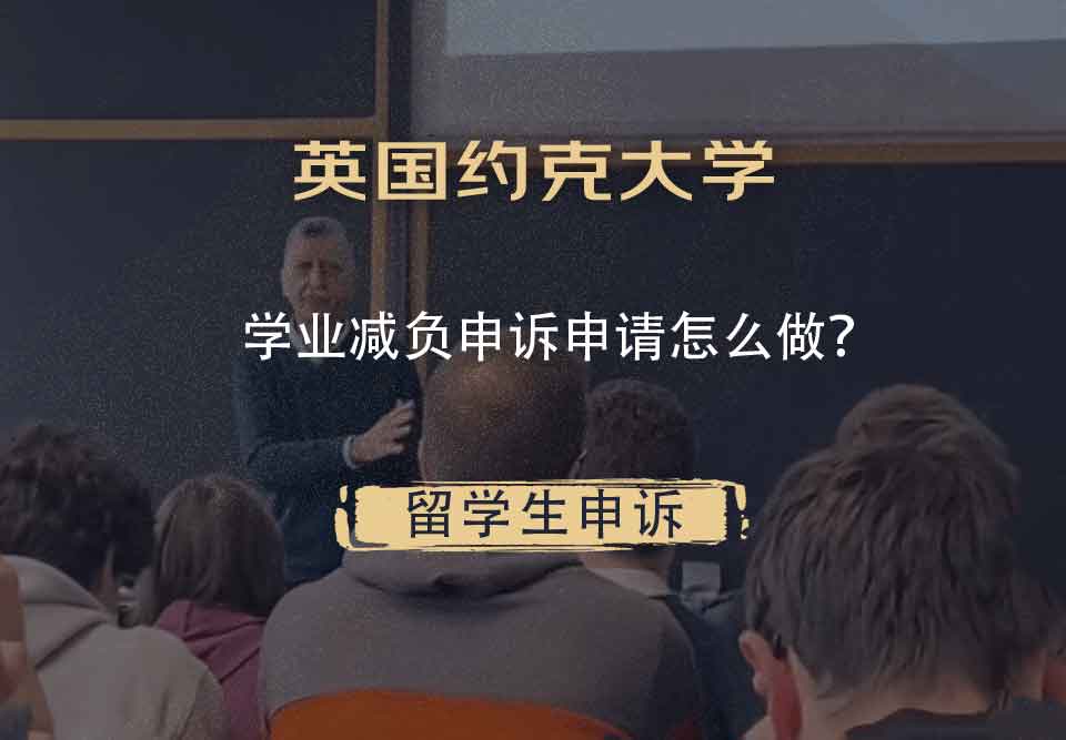 英国约克大学学业减负申诉申请怎么做?
