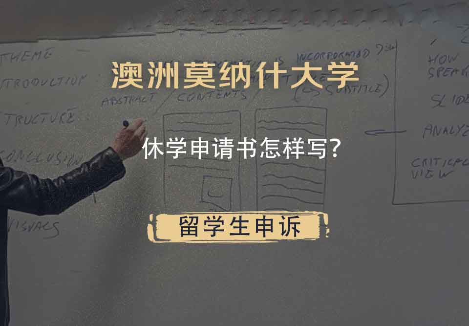 澳洲莫纳什大学休学申请书怎样写?