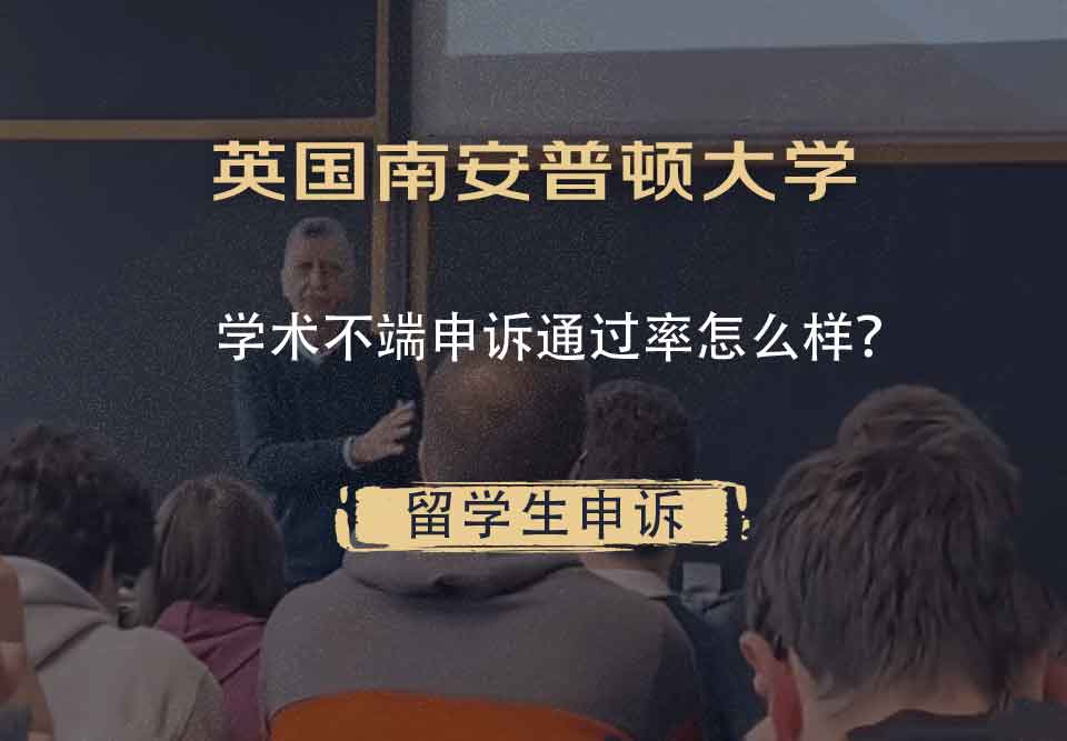 英国南安普顿大学学术不端申诉通过率怎么样?