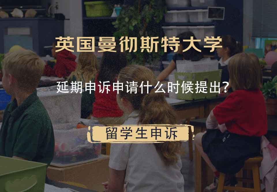 英国曼彻斯特大学延期申诉申请什么时候提出?