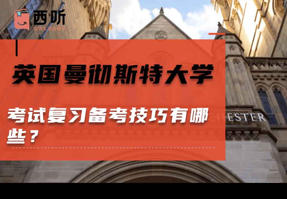 英国曼彻斯特大学考试复习备考技巧有哪些？