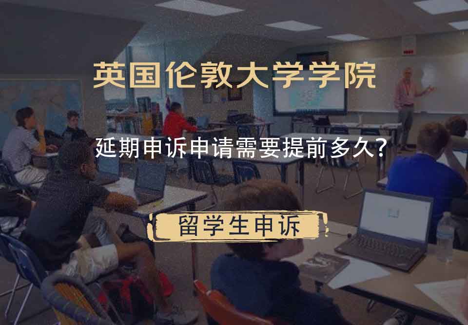 英国伦敦大学学院延期申诉申请需要提前多久?