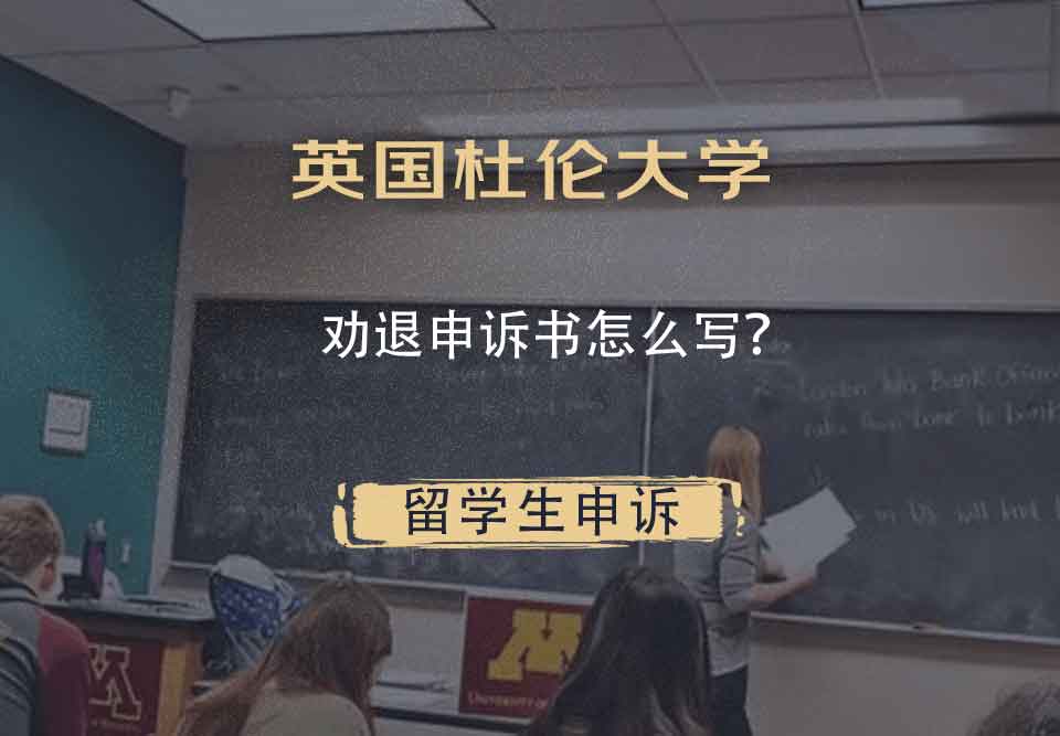 英国杜伦大学劝退申诉书怎么写?