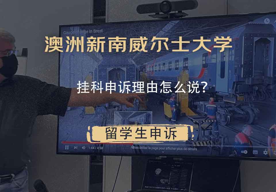 澳洲新南威尔士大学挂科申诉理由怎么说?