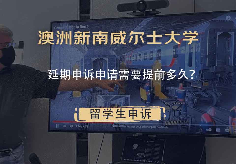 澳洲新南威尔士大学延期申诉申请需要提前多久?