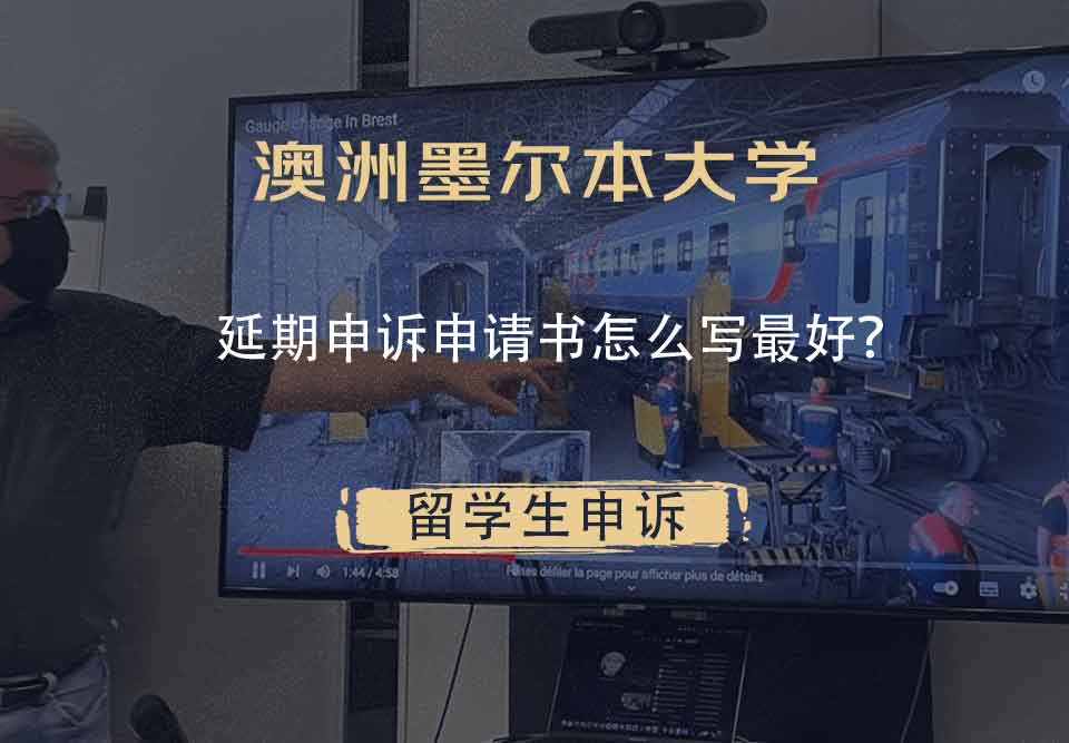 澳洲墨尔本大学延期申诉申请书怎么写最好?