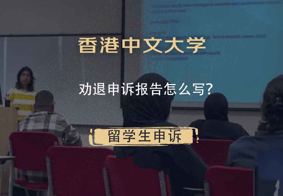 香港中文大学劝退申诉报告怎么写？
