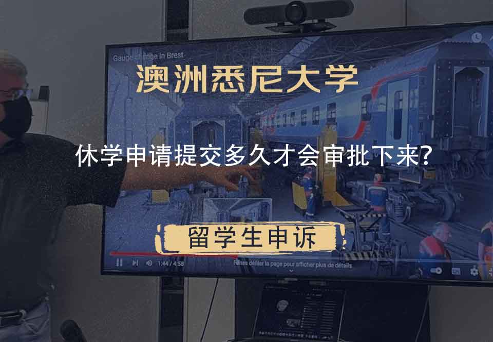 澳洲悉尼大学休学申请提交多久才会审批下来?