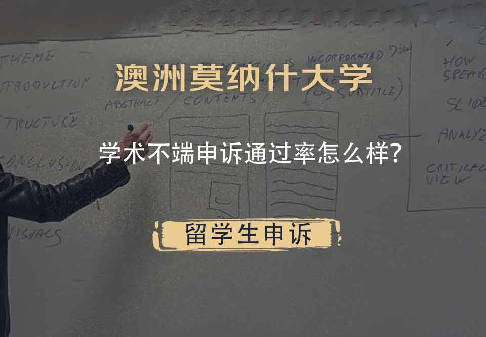 澳洲莫纳什大学学术不端申诉通过率怎么样?