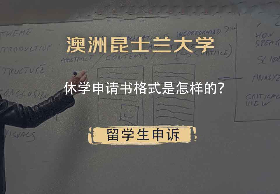 澳洲昆士兰大学休学申请书格式是怎样的?