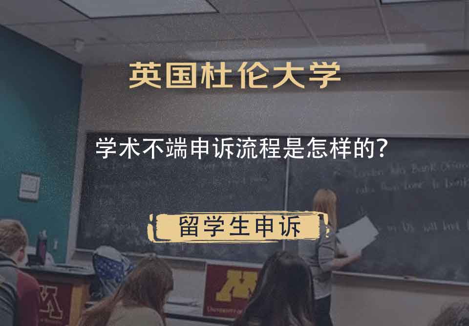 英国杜伦大学学术不端申诉流程是怎样的?