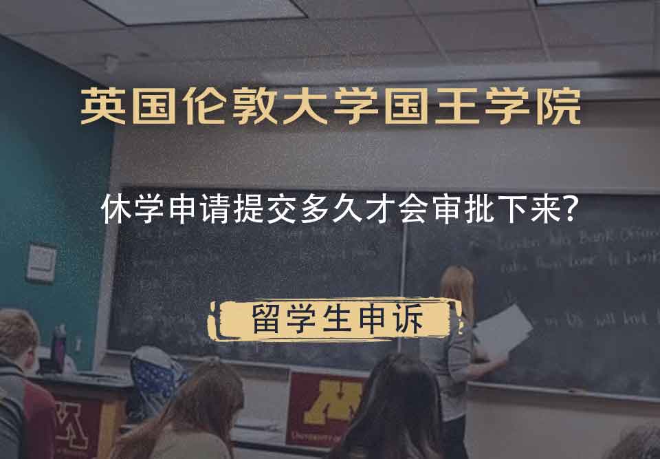 英国伦敦大学国王学院休学申请提交多久才会审批下来?