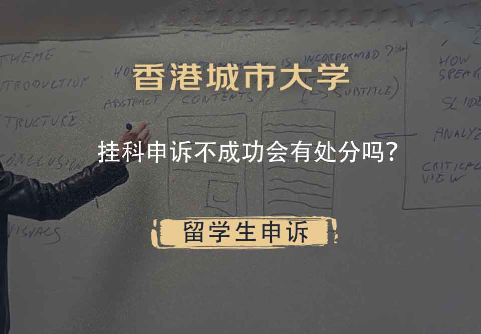 香港城市大学挂科申诉不成功会有处分吗？