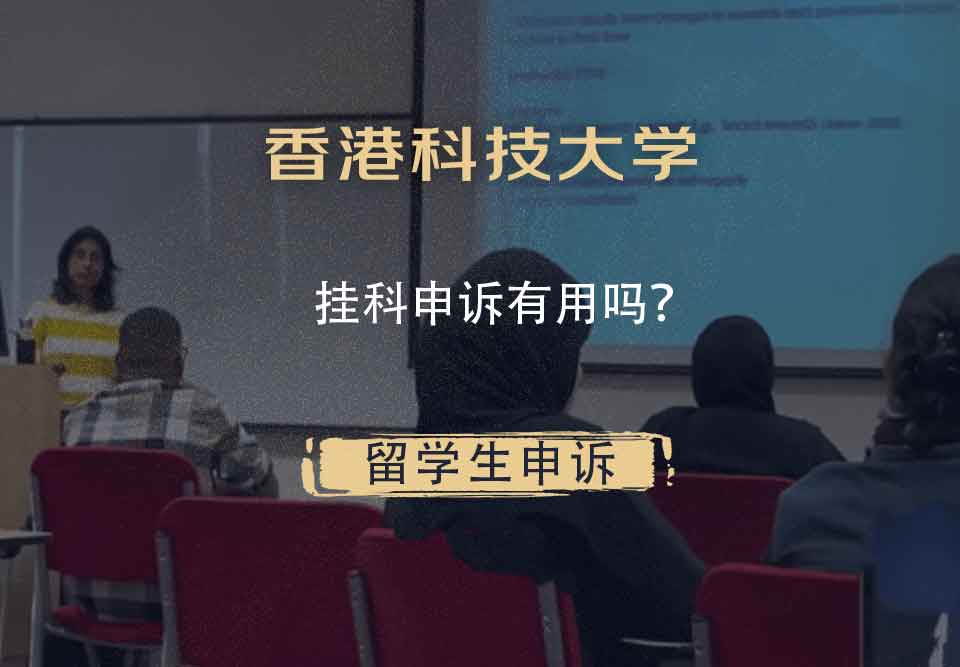 香港科技大学挂科申诉有用吗？