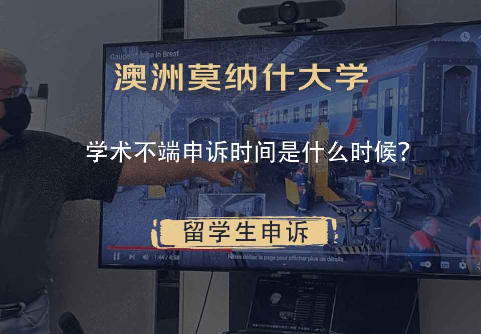 澳洲莫纳什大学学术不端申诉时间是什么时候？