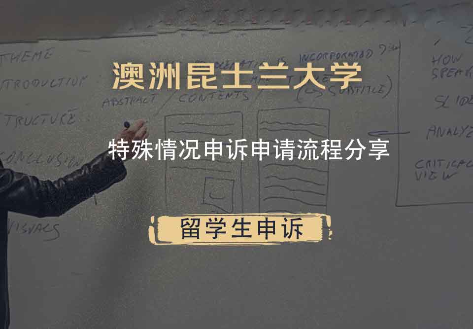 澳洲昆士兰大学特殊情况申诉申请流程分享
