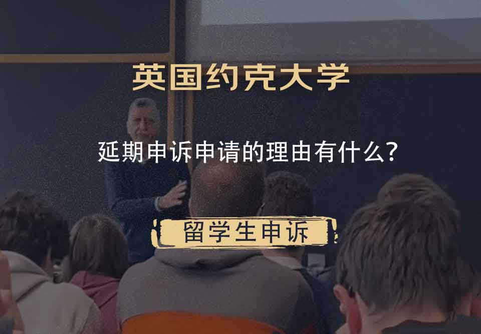 英国约克大学延期申诉申请的理由有什么?