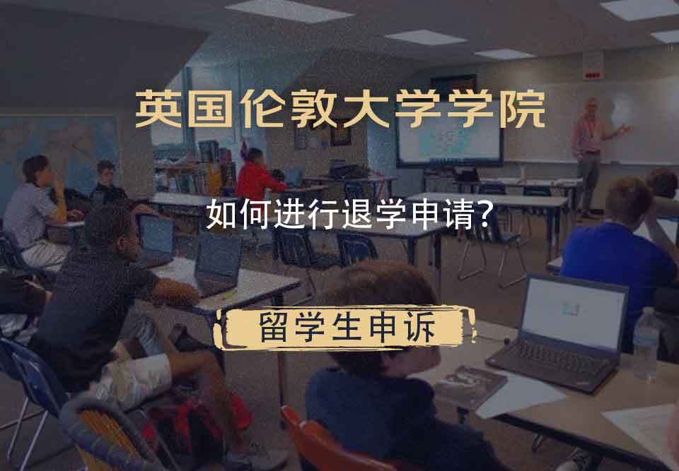英国伦敦大学学院如何进行退学申请？