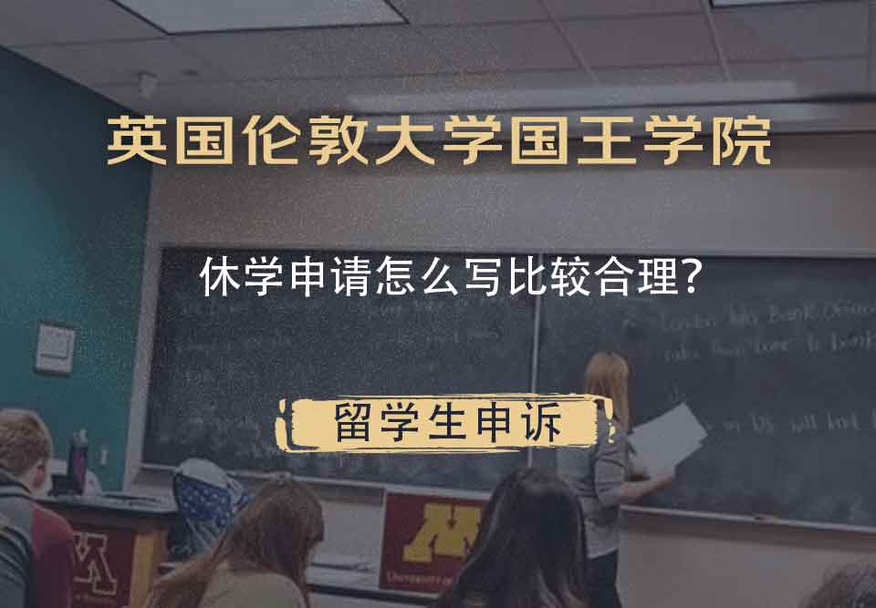 英国伦敦大学国王学院休学申请怎么写比较合理?