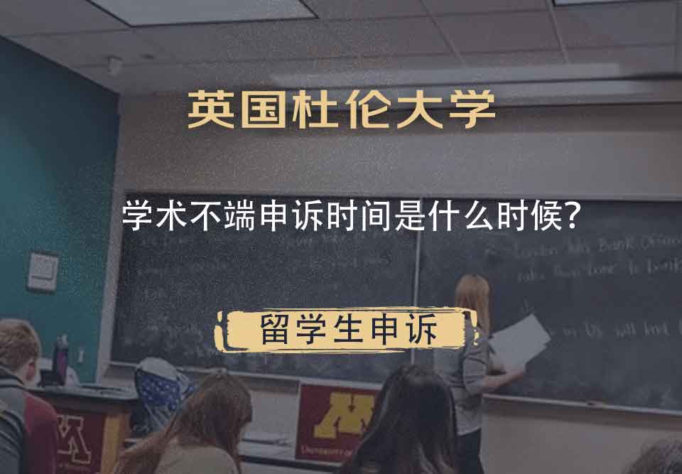 英国杜伦大学学术不端申诉时间是什么时候?