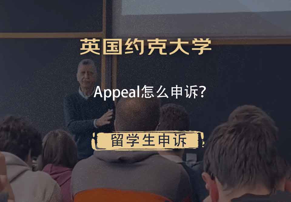 英国约克大学Appeal怎么申诉？