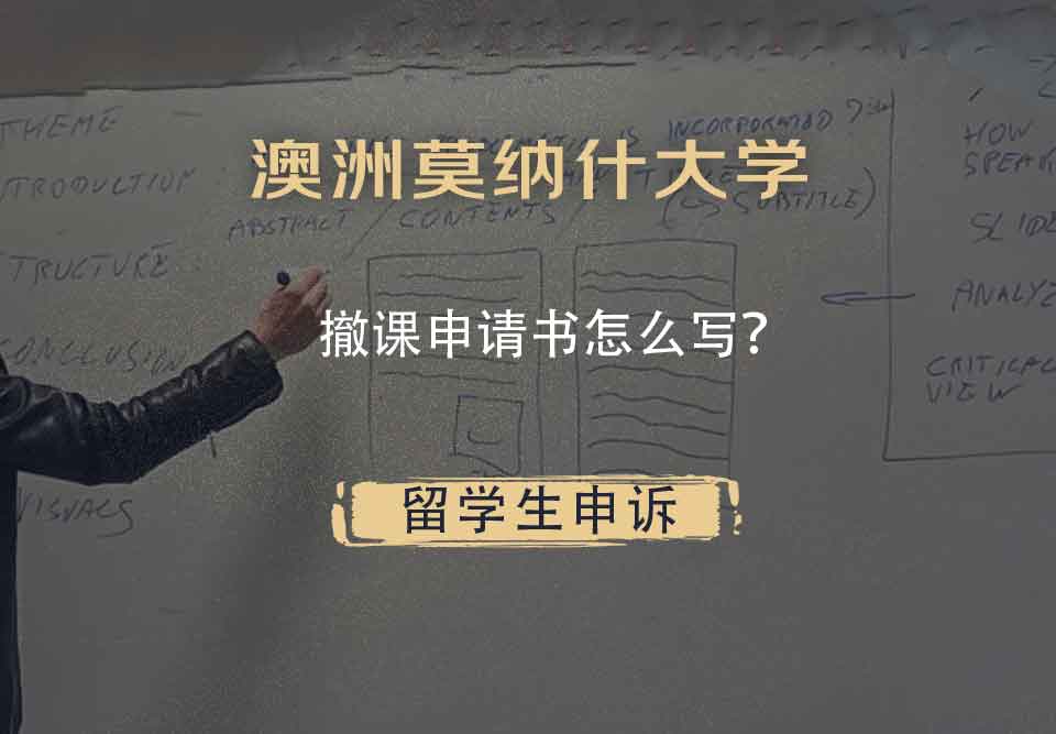 澳洲莫纳什大学撤课申请书怎么写?