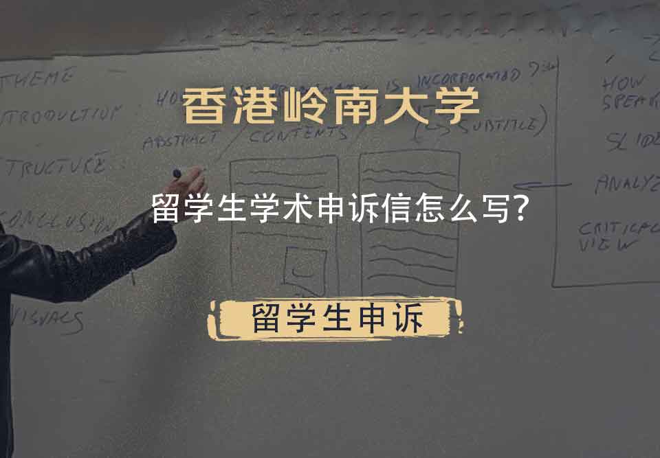 香港岭南大学留学生学术申诉信怎么写？