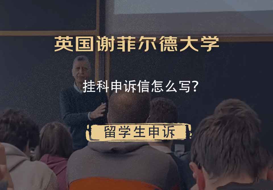 英国谢菲尔德大学挂科申诉信怎么写?
