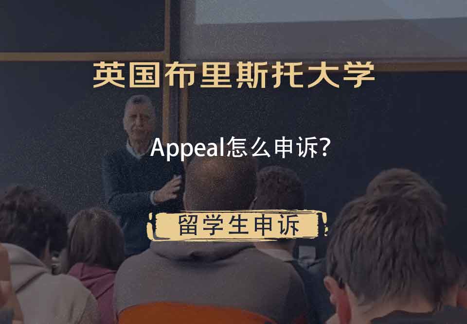 英国布里斯托大学Appeal怎么申诉?