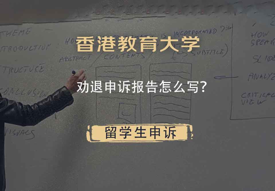 香港教育大学劝退申诉报告怎么写？