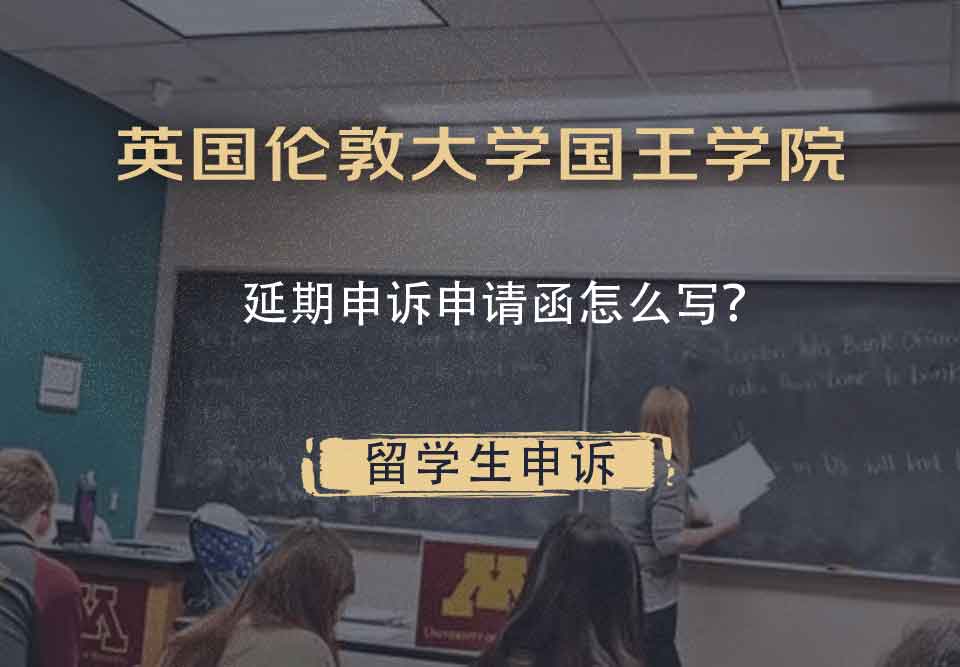 英国伦敦大学国王学院延期申诉申请函怎么写?