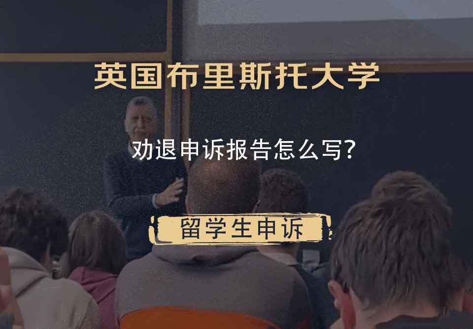 英国布里斯托大学劝退申诉报告怎么写?