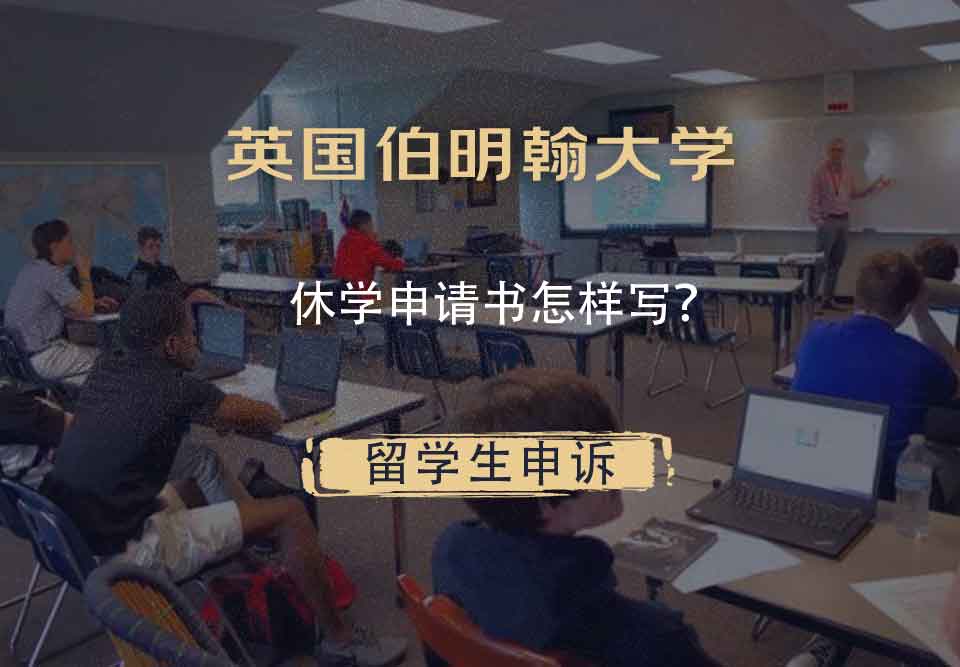 英国伯明翰大学休学申请书怎样写？