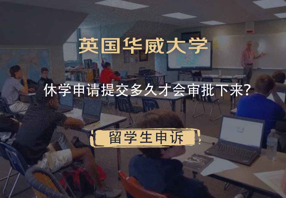 英国华威大学休学申请提交多久才会审批下来?