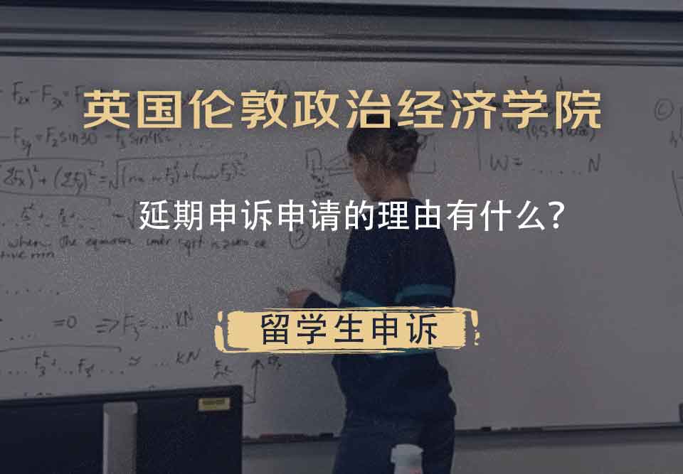 英国伦敦政治经济学院延期申诉申请的理由有什么?