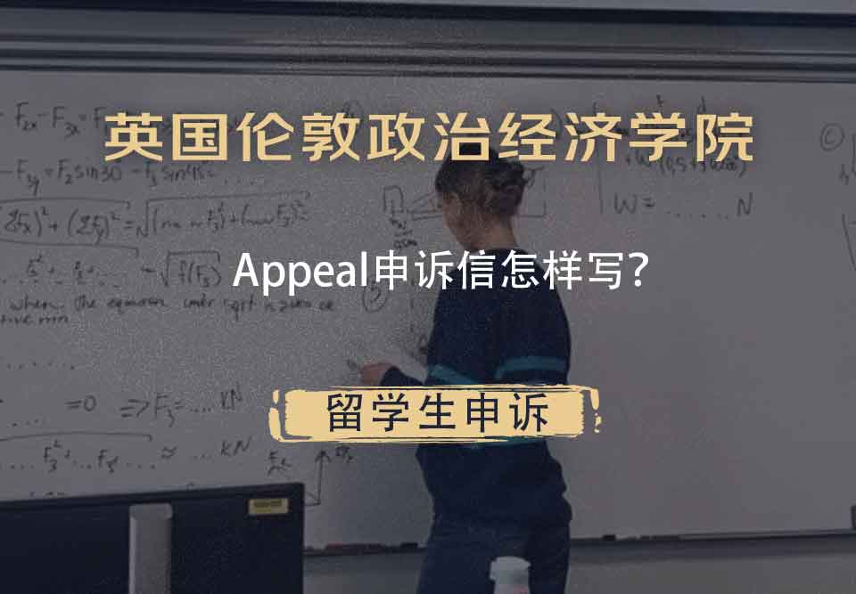 英国伦敦政治经济学院Appeal申诉信怎样写？